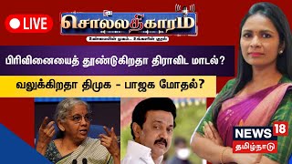 🔴LIVE : Sollathigaram | பிரிவினையைத் தூண்டுகிறதா திராவிட மாடல்? வலுக்கிறதா திமுக - பாஜக மோதல்?