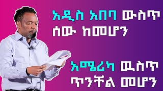 Bewketu seyoum አዲስ አበባ ውስጥ ሰው ሆኖ ከመፈጠር ዋሽንግተን ውስጥ ጥንቸል ሆኖ መፈጠር