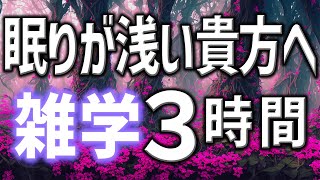 【眠れる男性AIの声】眠りが浅い貴方へ雑学朗読3時間【睡眠用・寝ながら聴ける】