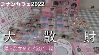 【名探偵コナン】コナンカフェ2022🌸/グッズ紹介＆開封/推しが全く来てくれないし、財布が物凄く寂しいですが、グッズが可愛すぎて幸せです👛💸💸