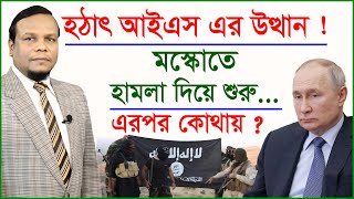 হঠাৎ আই/এস এর উত্থান ! মস্কোতে হা/ম/লা দিয়ে শুরু... এরপর কোথায় ? | আন্তর্জাতিক চোখ | @Changetvpress