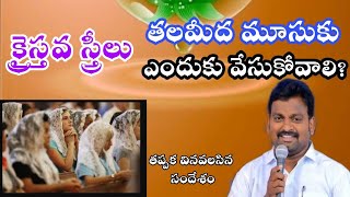 చర్చిలో స్త్రీలు తల మీద ముసుగు ఎందుకు వేసుకోవాలి?