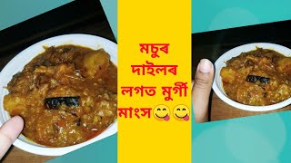 || Dal chicken || Local Chicken with lentils || মচুৰ দাইলৰ লগত ৰন্ধা মুৰ্গী মাংস | Assamese style |