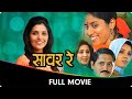 Sawar Re (सावर रे) - Marathi Full Movie - Devika Daftardar, Mukta Barve