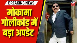 Mokama Firing Case Update : मोकामा गोलीकांड में बड़ा अपडेट | Anant Singh | Sonu Monu | Bihar Police