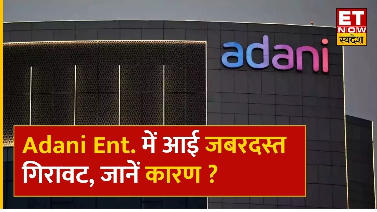 Adani Ent Share Price: Adani Enterprises में आई जबरदस्त गिरावट, जानिए ...