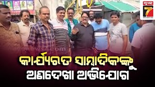 OUJ's Protest in Salepur | କାର୍ଯ୍ୟରତ ସାମ୍ବାଦିକଙ୍କୁ ଅଣଦେଖା ଅଭିଯୋଗ, ସାଲେପୁରରେ OUJ ପକ୍ଷରୁ ପ୍ରତିବାଦ