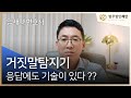 거짓말탐지기(2편), 검사대상/시간/질문개수/응답요령 등!