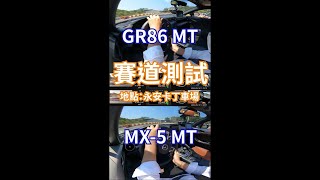 GR86 6MT vs MX-5 MT Red Top 賽道測試｜8891汽車 #shorts