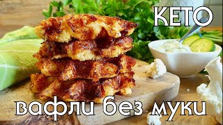 КЕТО-ВАФЛИ / Меньше 1 гр углеводов на вафлю и никакой муки! #lowcarb #кетодиета #кеторецепты