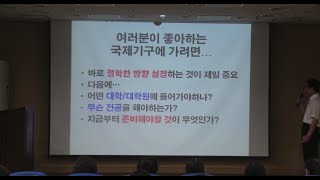 국제기구 취업 특강 1,2 부 통합 - 명덕외고편