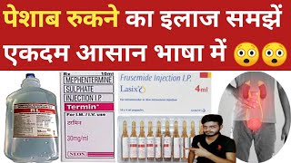 पेशाब रुकने का इलाज। Urine stop treatment ।कौन सी दवा किस काम में आती है।दवाइयों की जानकारी।Medicine