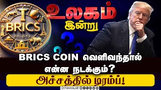 பாகிஸ்தான் பொருளாதாரத்தை மீட்க உதவுகிறதா ரஷ்யா?Trump | Bricscoin | Russia