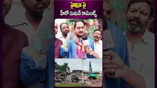 హైడ్రా పై హీరో సుమన్ కామెంట్స్ #hydra #hyderabad #telangana #government #cmrevanthreddy #demolition