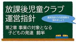 放課後児童クラブ運営指針解説動画（2章事業の対象となる子どもの発達　前半）【学童保育】