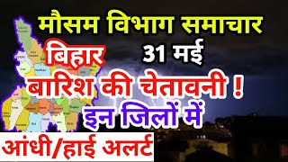 31 May 2021 आज का मौसम #मौसम_की_जानकारी Mausam Aaj ka Bihar weather । Mausam Vibhag Bihar News