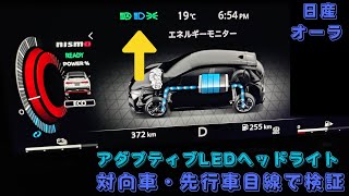 オーラのアダプティブLEDヘッドライトが他車や先行車から見て眩しくないのか撮影しました