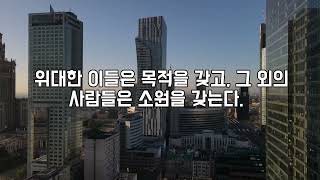 ENG) 짧은 영어 명언 / 성공명언/ 2분으로마음가짐고치기 / 긍정학언 / 가스라이팅