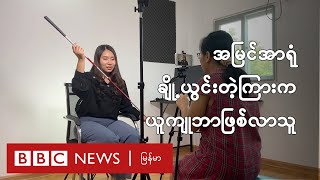 အမြင်အာရုံချို့ယွင်းတဲ့ကြားက Youtuber ဖြစ်လာသူ မဝေဖူးသန့်ဇင် - BBC News မြန်မာ