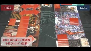 第3回浜名湖CS団体戦 予選ラウンド2回戦