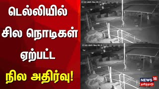 டெல்லியில் சில நொடிகள் ஏற்பட்ட நில அதிர்வு | Delhi Earthquake