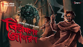 বিভীষণের জাগরণ | Goyenda Golpo | Bengali Detective Audio Story | Hemendra Kumar Ray | Suspense