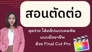 สอนตัดต่อคลิปวิดีโอสุดง่าย ได้คลิปแบบคมชัด  แบบมืออาชีพ ด้วย Final Cut Pro