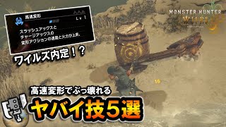 【MHWilds】ワイルズ内定でスラアク使い歓喜！高速変形でぶっ壊れるヤバイ技５選【モンハンワイルズ】【スラッシュアックス】