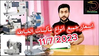 اسعار جميع انواع ماكينات الخياطة#اسعار_ماكينات_الخياطة