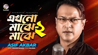 Asif Akbar - Ekhono Majhe Majhe | এখনো মাঝে মাঝে | Lyrical Video | Bangla Audio Song