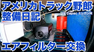 アメリカ長距離トラック運転手 整備日記 エアフィルター交換 in Capac ミシガン州 【#530 2021-10-31】