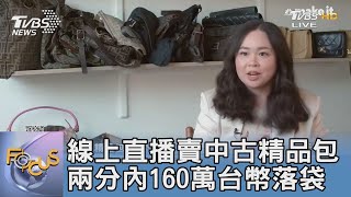 線上直播賣中古精品包 兩分內160萬台幣落袋｜FOCUS午間新聞 20220831