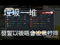 切勿凌晨打排位 全民槍戰 720p