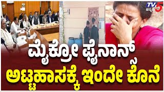 Microfinance Torture In Karnataka | Government Takes Action | ಮೈಕ್ರೋ ಫೈನಾನ್ಸ್ ಅಟ್ಟಹಾಸಕ್ಕೆ ಇಂದೇ ಕೊನೆ