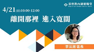 2024.04.21│主日直播│離開那裡 進入寬闊│李沄湘 區長