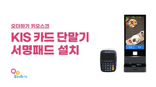 오더하기 키오스크 KIS 카드단말기, 서명패드 설치하기