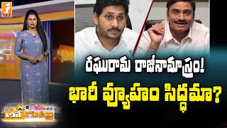 రఘురామ రాజీనామాస్త్రం || MP Raghurama Krishnam raju Resigns..? || Loguttu || iNews