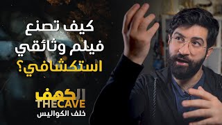 كيف تصنع فيلم وثائقي استكشافي؟