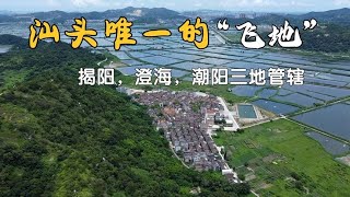 广东汕头唯一的飞地，牛田洋的孤岛，为何一度变成海盗村？【潮游记】