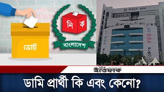 নির্বাচনে ডামি প্রার্থী কি এবং কেনো? Dummy Candidate | Election |AL Politics | Daily Ittefaq