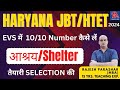 HTET/HARYANA JBT SCREENING - 2024 I EVS CLASS-1 आश्रय/SHELTER IMPORTANT I तैयारी SELECTION की