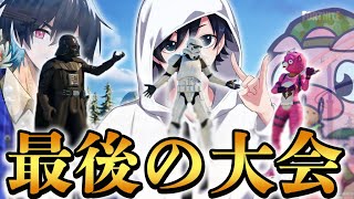 シーズン最後の大会、このメンツで遂に1位か...【Fortnite/フォートナイト】