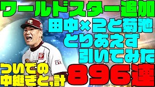 【WS登場！】ワールドスター２選手＆シリーズ２通常追加ガチャ（中継ぎ）救いまくる！狙いは田中選手２体＆菊池選手、中継ぎは純正用４選手！もりもりガチャ生放送アーカイブ【プロスピA】