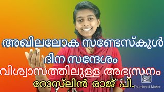 World Sunday School Day - അഖില ലോക സൺഡേ സ്ക്കൂൾ ദിനസന്ദേശം 2020 Message by Roslin Raj CSI SKD