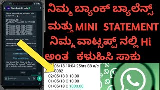 How to check Bank balance in WhatsApp kannada ನಿಮ್ಮ ಬ್ಯಾಂಕ್ ಬ್ಯಾಲೆನ್ಸ್ ಚೆಕ್ ಮಾಡಿ ವಾಟ್ಸಪ್ ನಲ್ಲಿ...