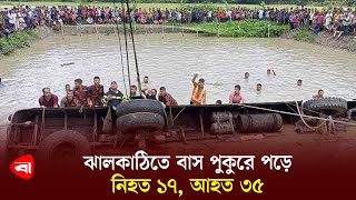 ঝালকাঠিতে বাস পুকুরে পড়ে নি হ ত ১৭, আ হ ত ৩৫ | jhalokati Bus Incident |Protidiner Bangladesh