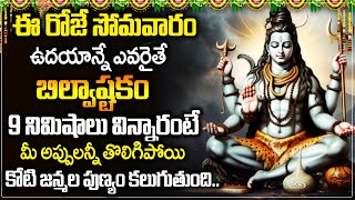 LIVE: Bilwastakm Monday Powerful Songs | Lord Shiva Bilwastakam | Popular Telugu Devotional Songs