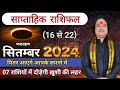 (16 से 22 ) का साप्ताहिक राशिफल ll Weekly Horoscope 16 To 22 September 2024 ll Astro aaj