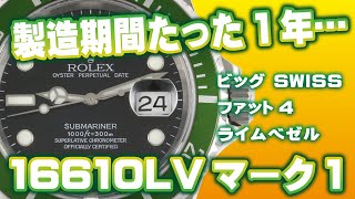 【ロレックスサブマリーナー16610LV MARKⅠ】1年しか造られなかったレアモデル