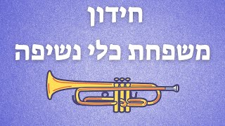 חידון משפחת כלי נשיפה - יום המשפחה - זיהוי כלים - מוזיקה לילדים - ילד מוזיקה - עפרה ועידן עינב